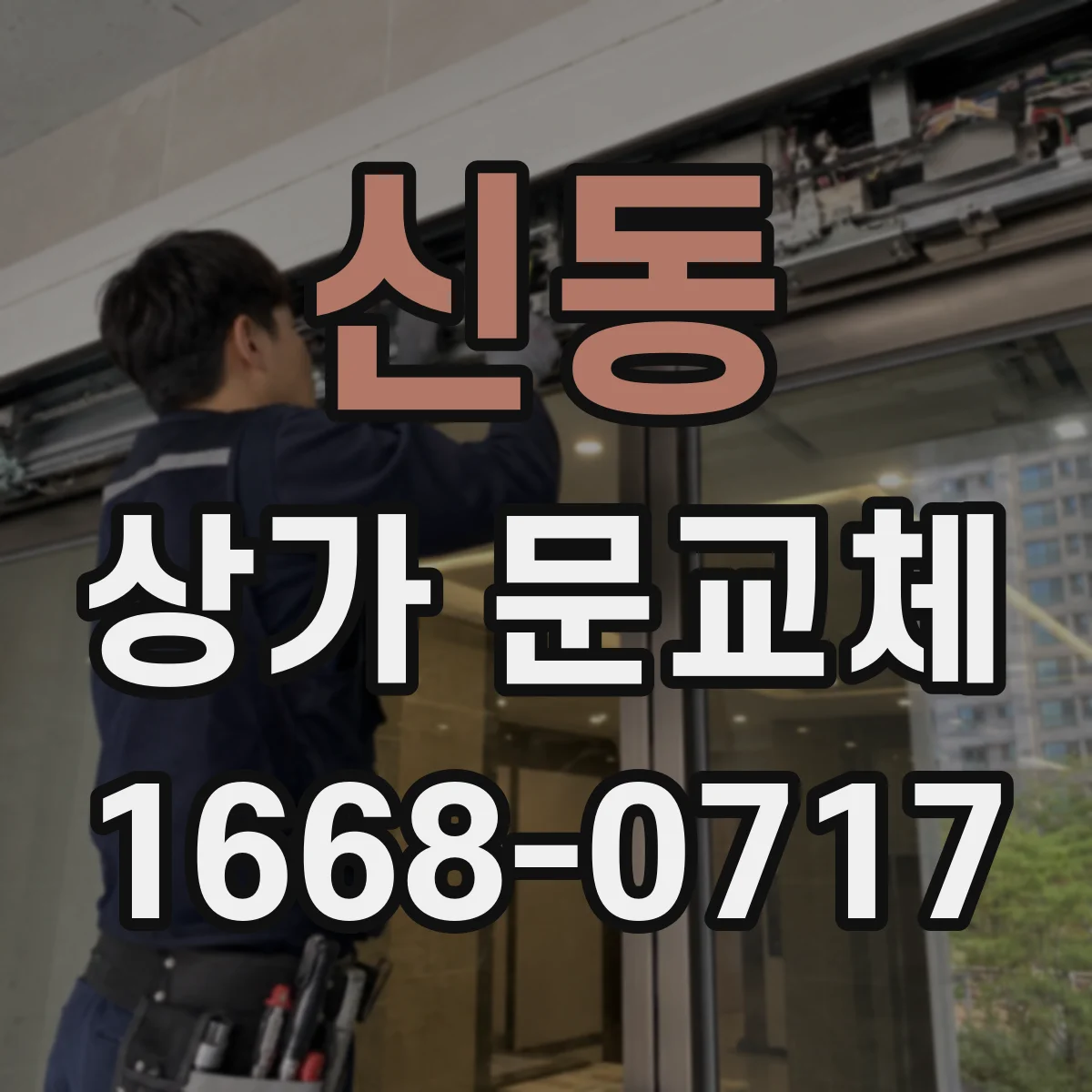 신동 상가 문교체