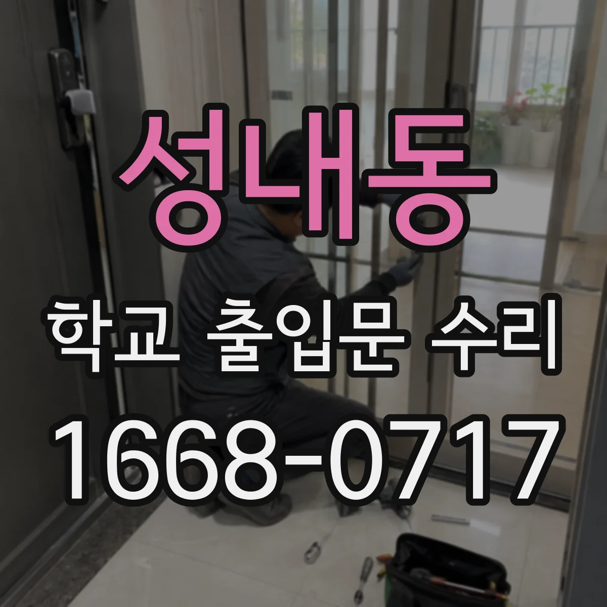 성내동 학교 출입문 수리