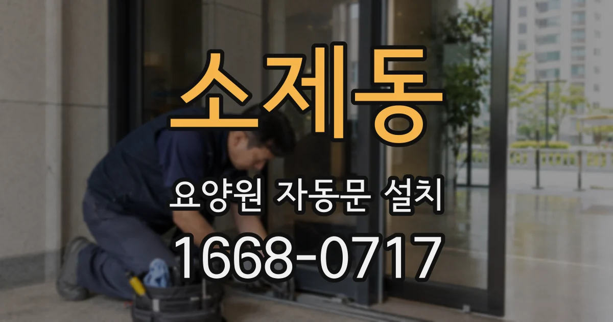 소제동 요양원 자동문 설치