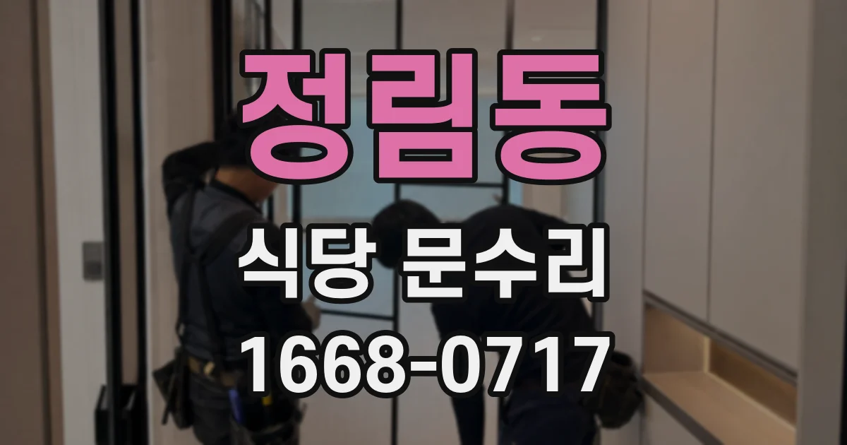 정림동 식당 문수리