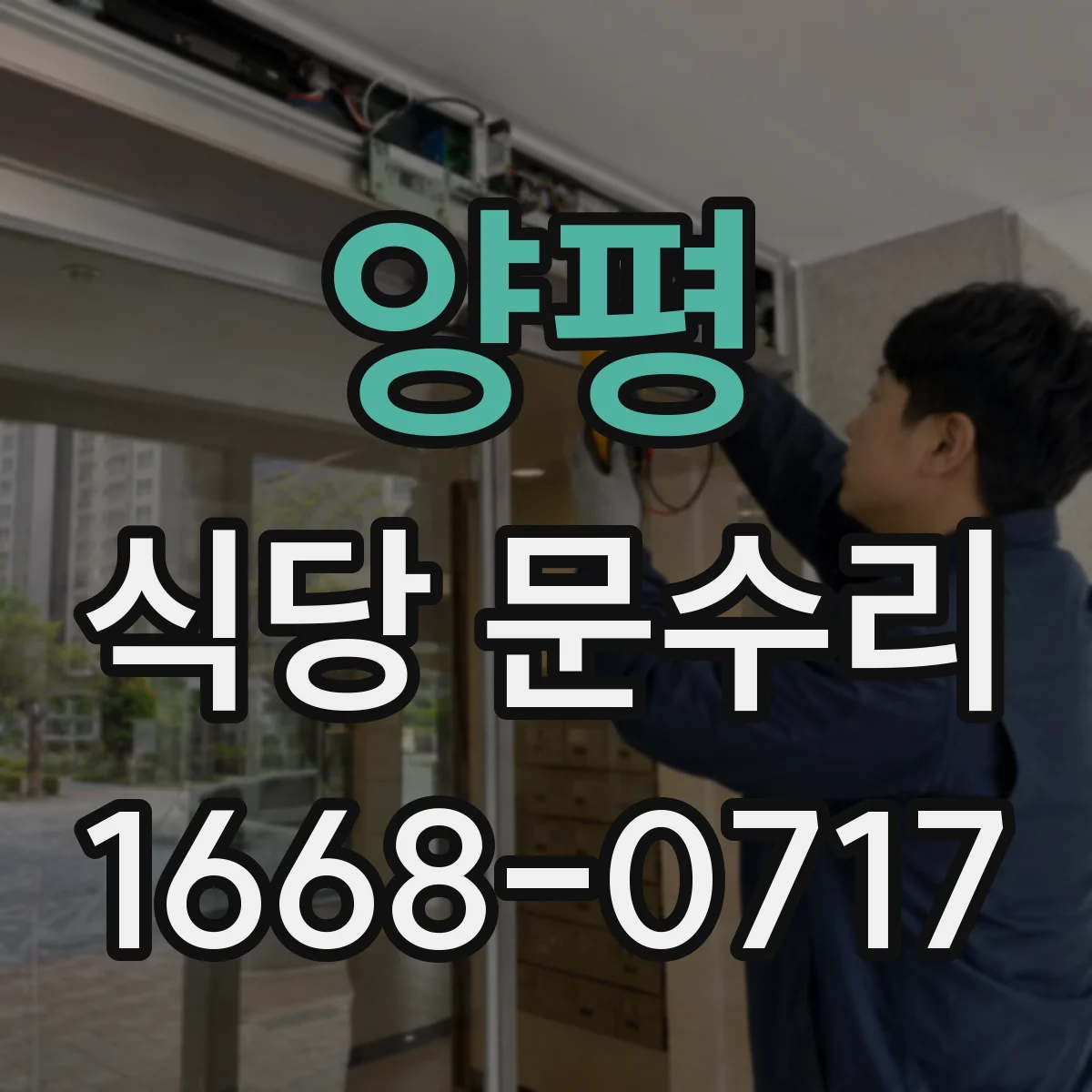 양평 식당 문수리