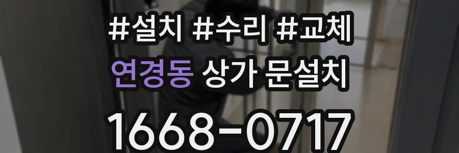 연경동 상가 문설치