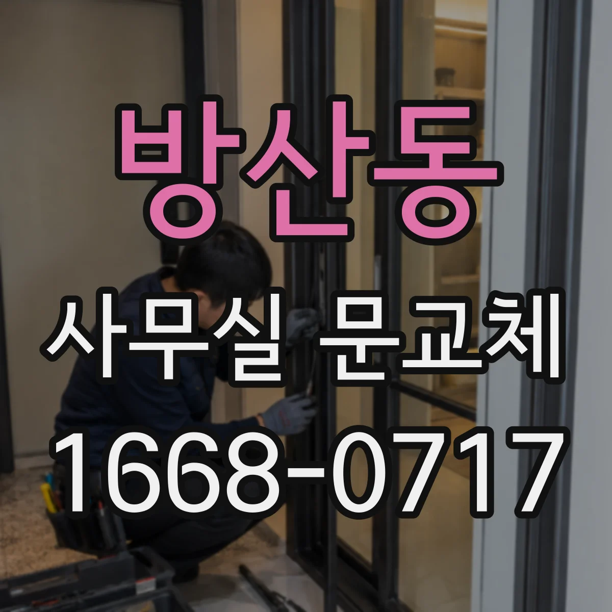 방산동 사무실 문교체
