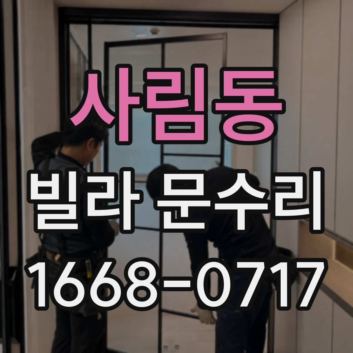 사림동 빌라 문수리