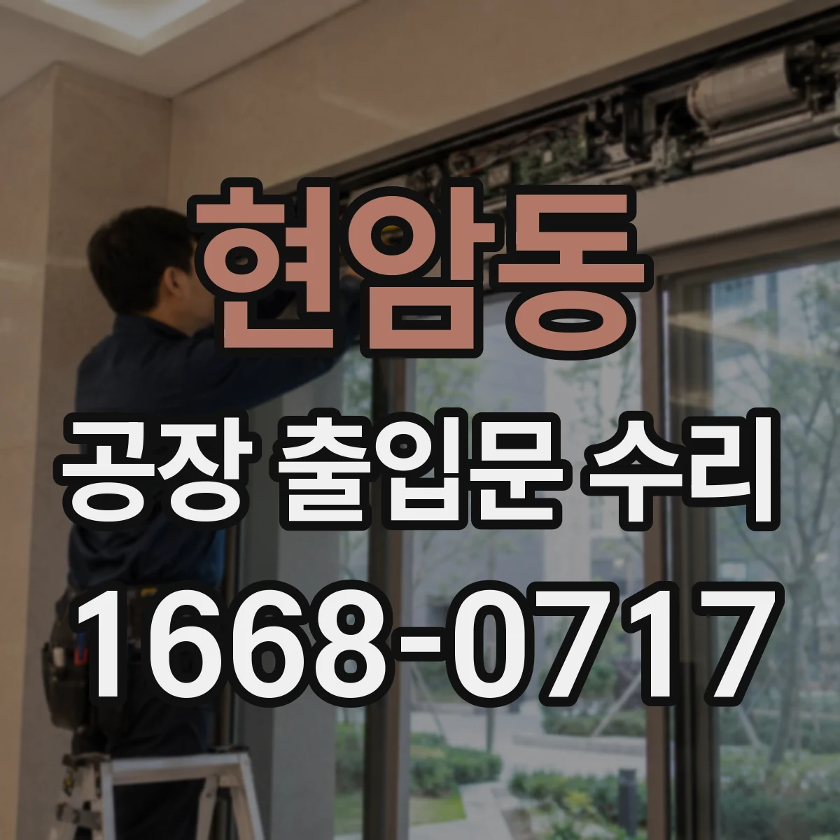 현암동 공장 출입문 수리