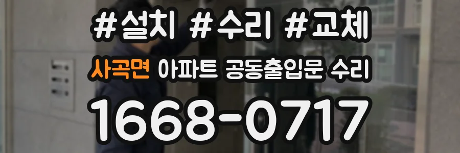 사곡면 아파트 공동출입문 수리