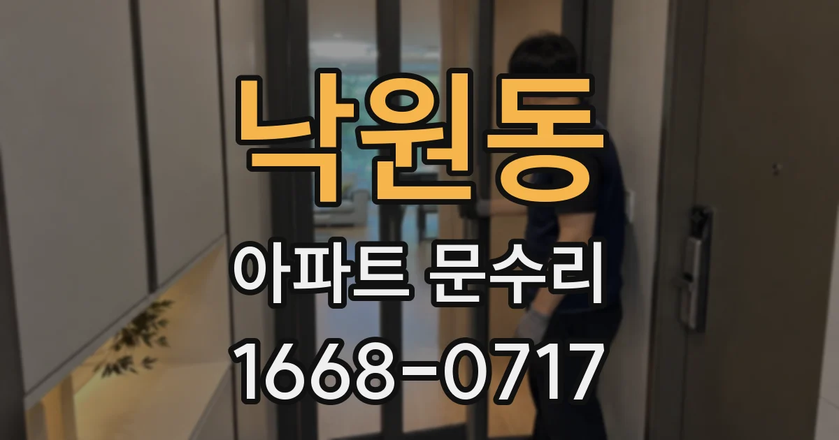 낙원동 아파트 문수리