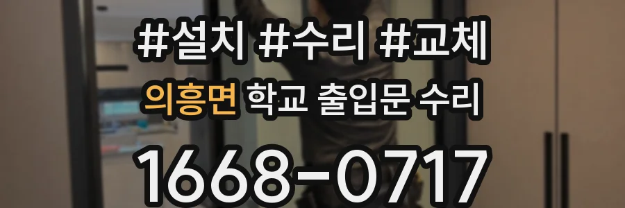 의흥면 학교 출입문 수리