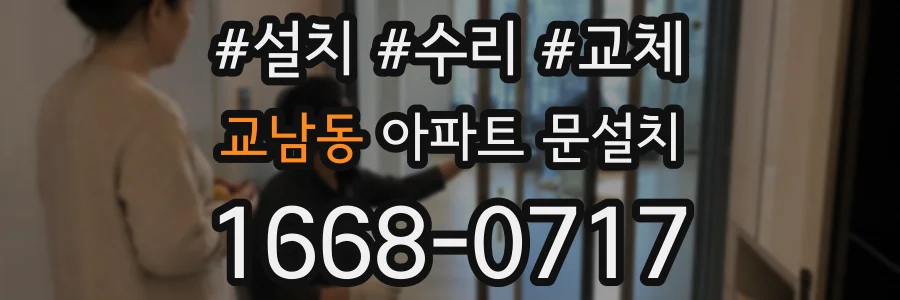 교남동 아파트 문설치