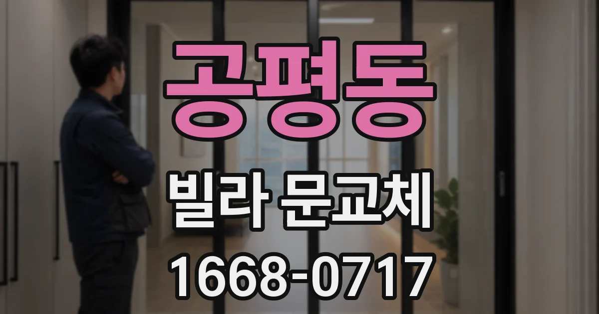 공평동 빌라 문교체