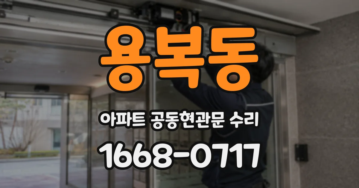 용복동 아파트 공동현관문 수리