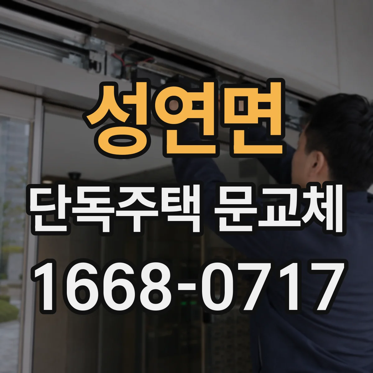 성연면 단독주택 문교체