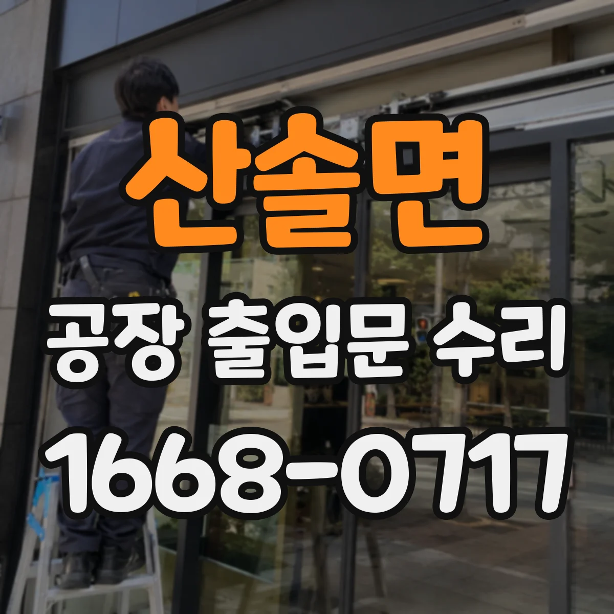 산솔면 공장 출입문 수리