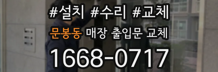 문봉동 매장 출입문 교체