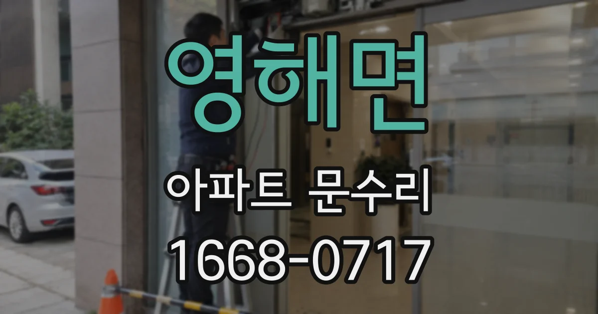 영해면 아파트 문수리
