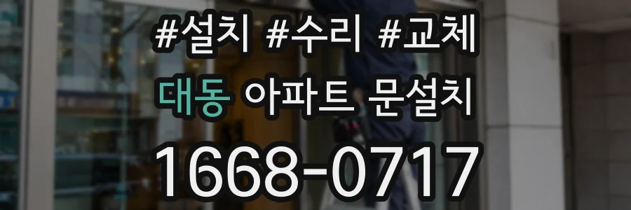 대동 아파트 문설치