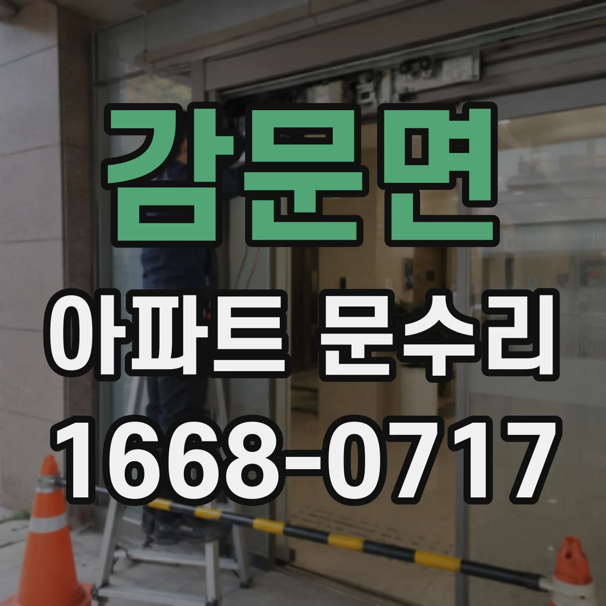 감문면 아파트 문수리