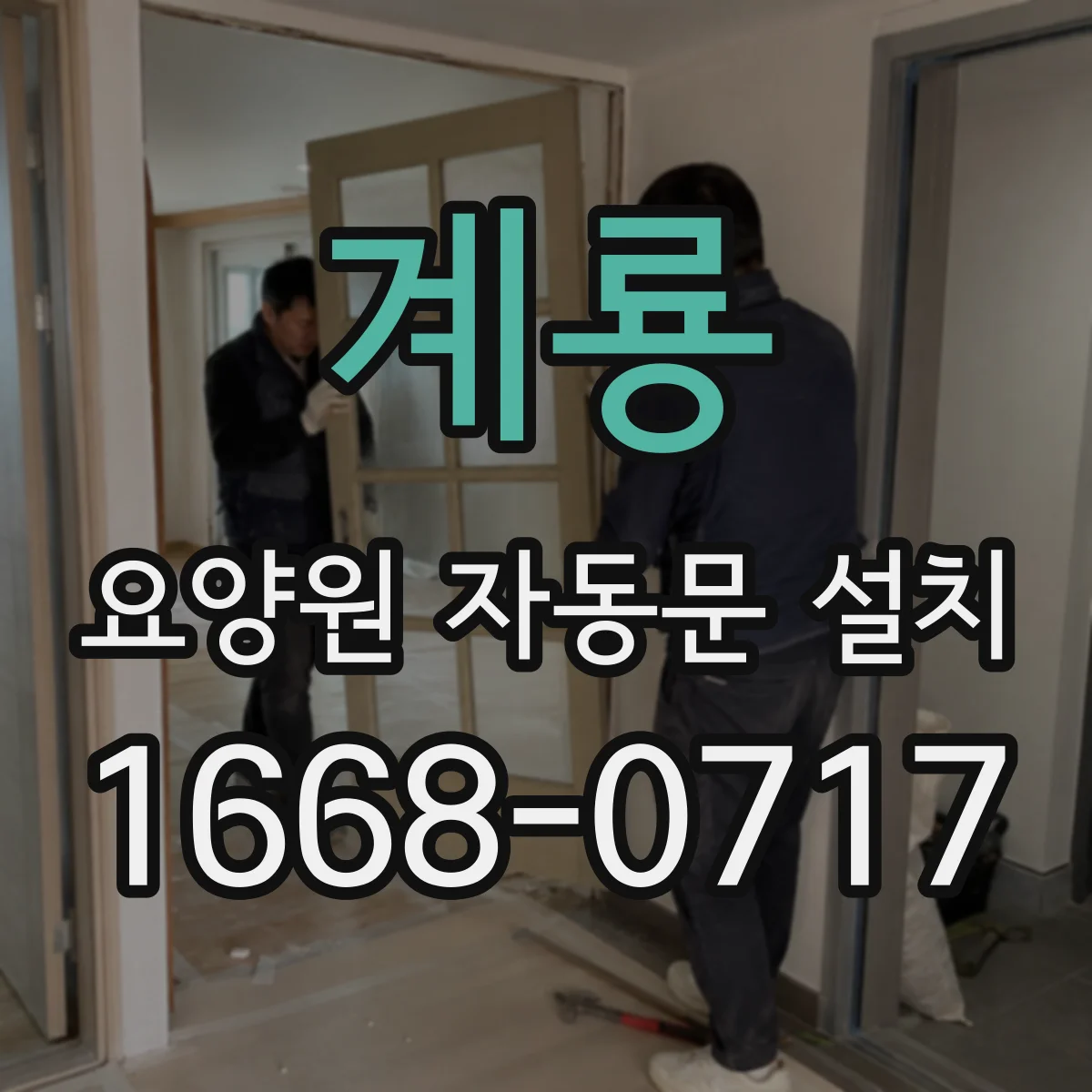 계룡 요양원 자동문 설치