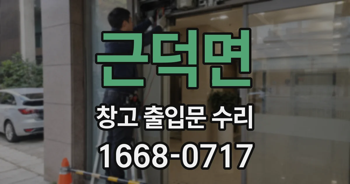 근덕면 창고 출입문 수리