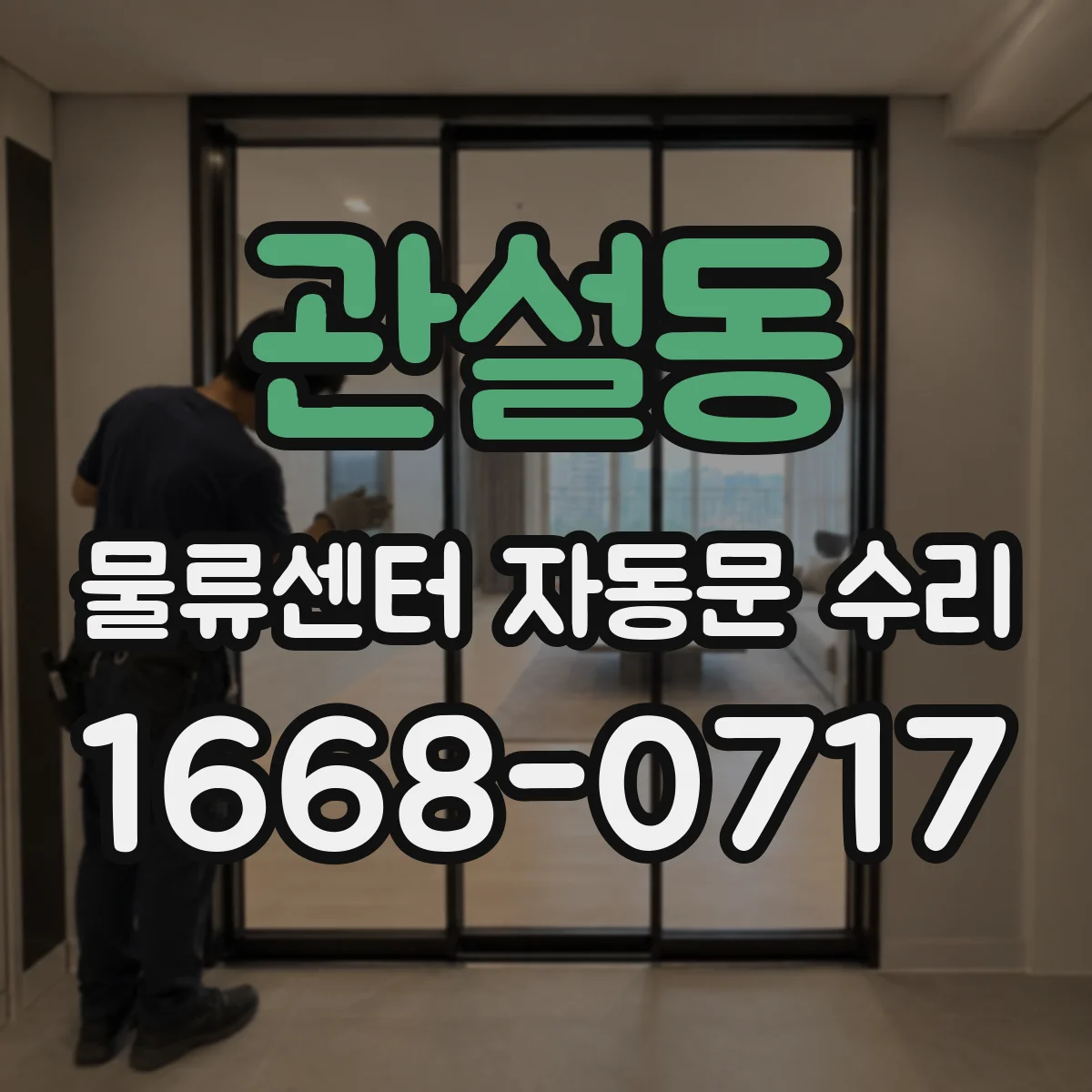 관설동 물류센터 자동문 수리