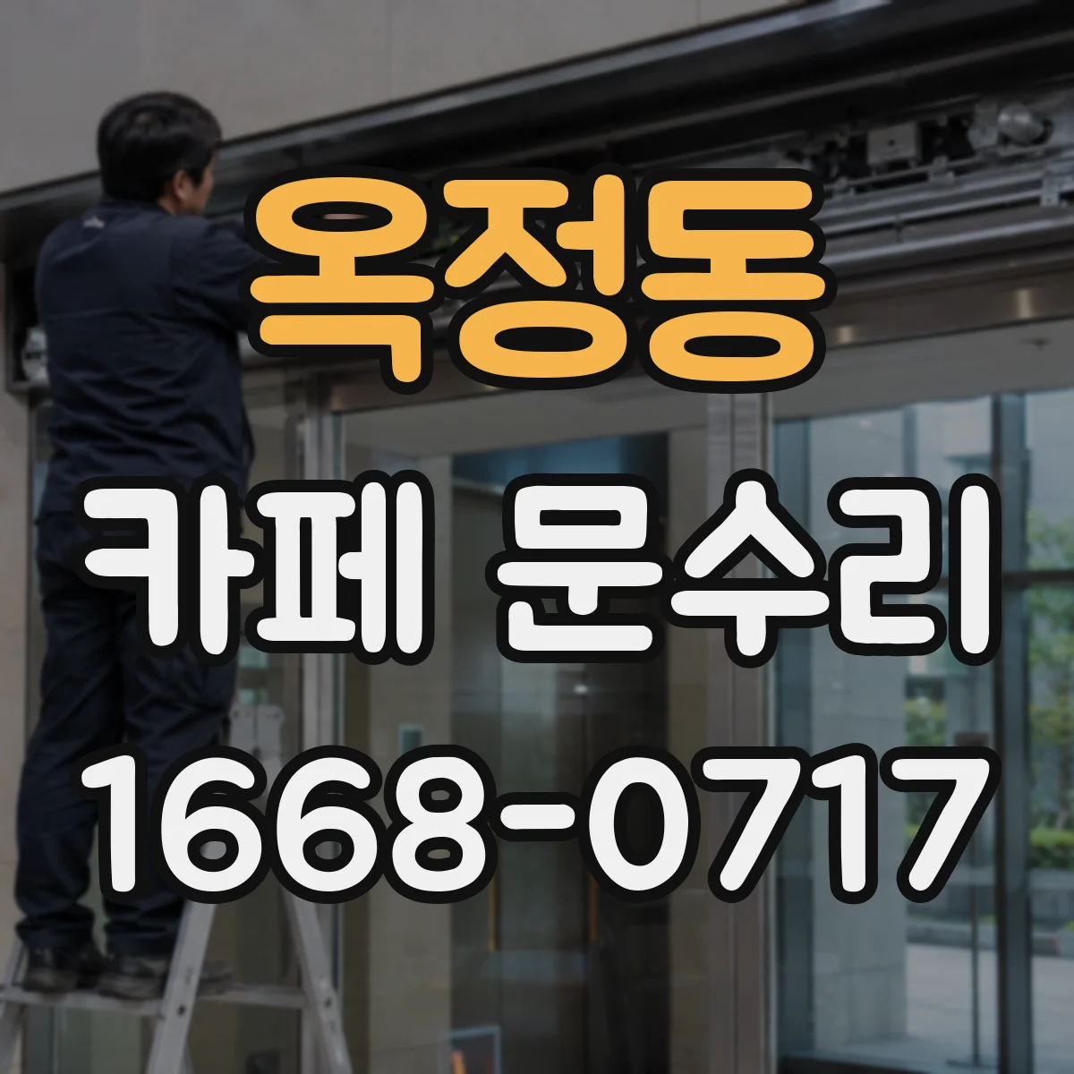 옥정동 카페 문수리