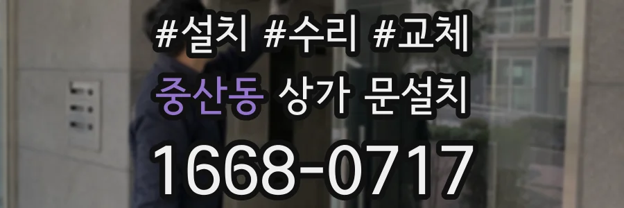 중산동 상가 문설치