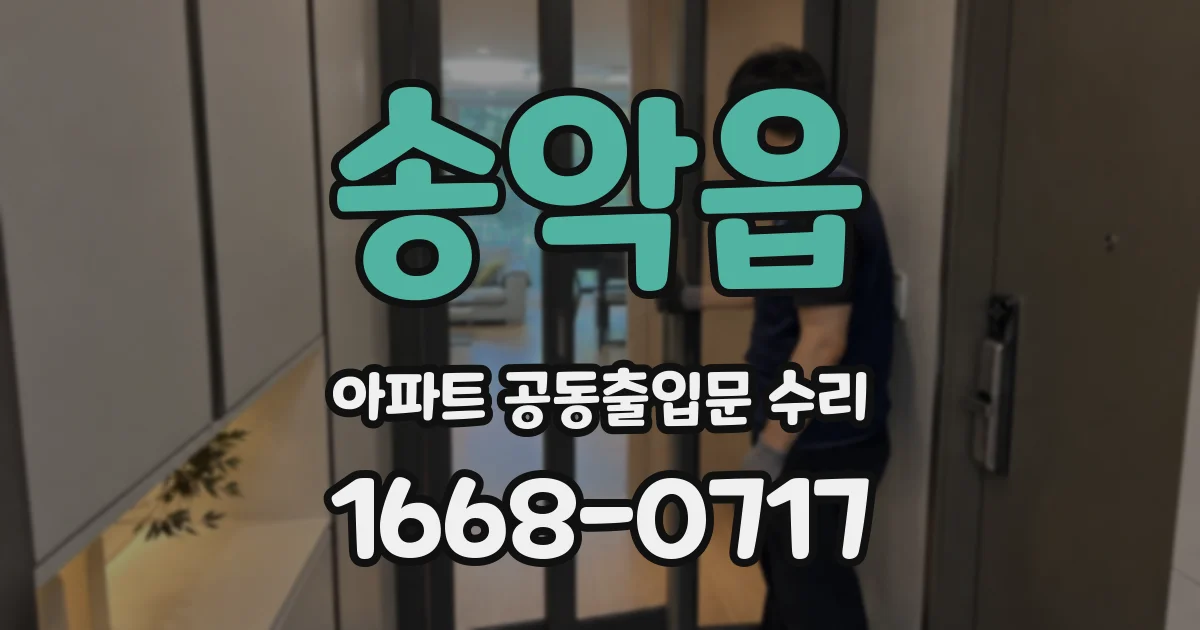 송악읍 아파트 공동출입문 수리