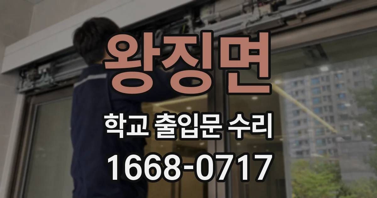 왕징면 학교 출입문 수리