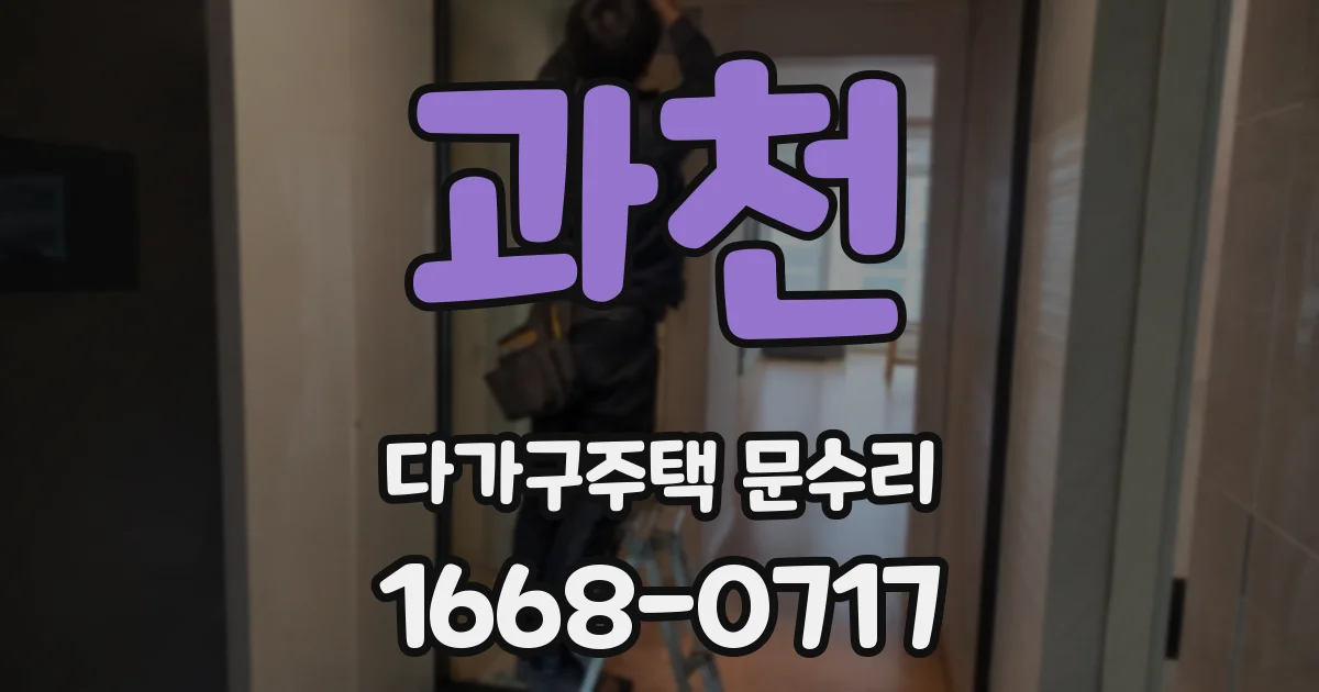과천 다가구주택 문수리