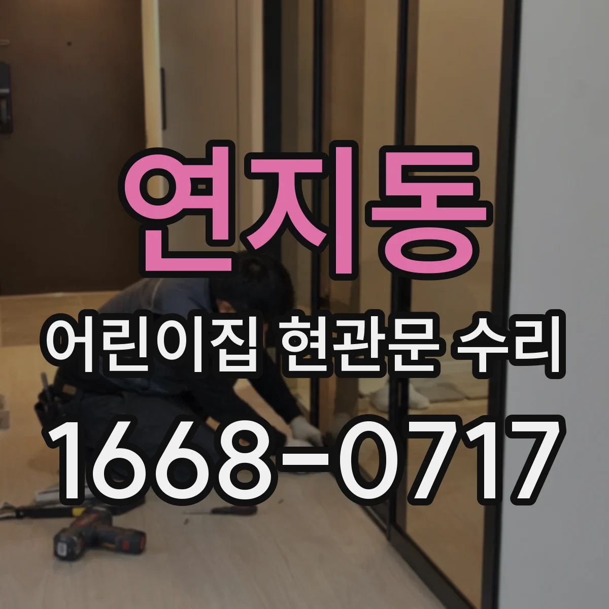 연지동 어린이집 현관문 수리
