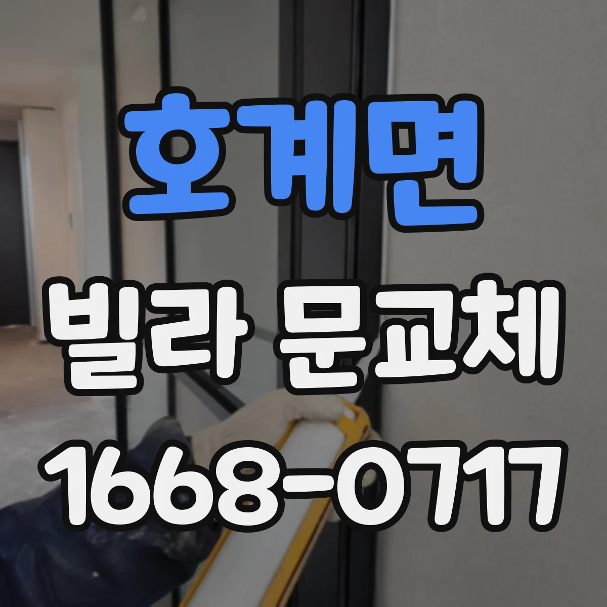 호계면 빌라 문교체