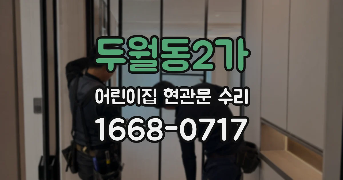 두월동2가 어린이집 현관문 수리