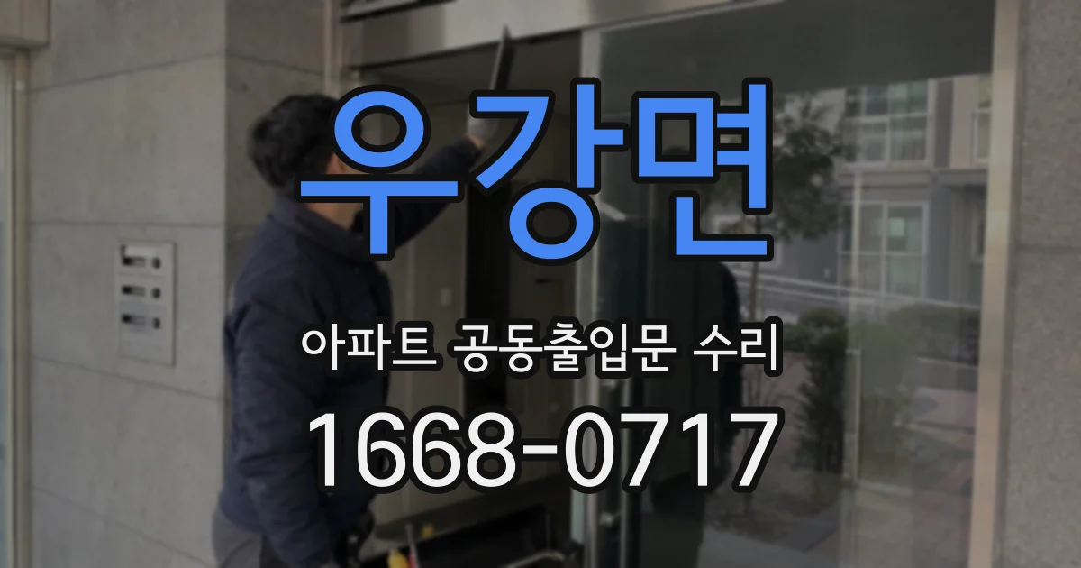 우강면 아파트 공동출입문 수리