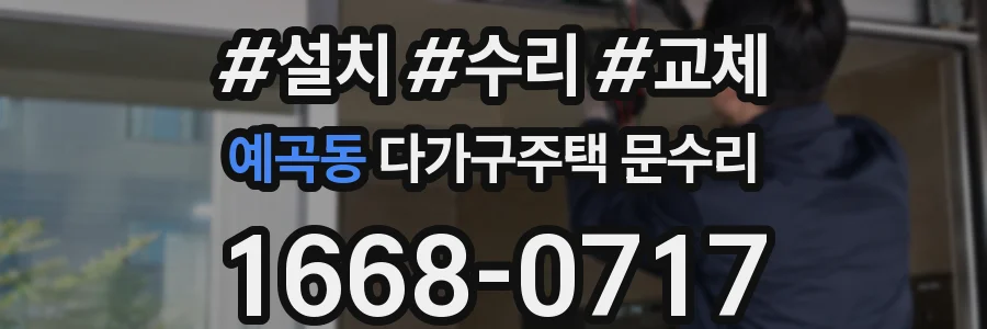 예곡동 다가구주택 문수리