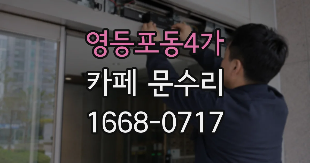 영등포동4가 카페 문수리