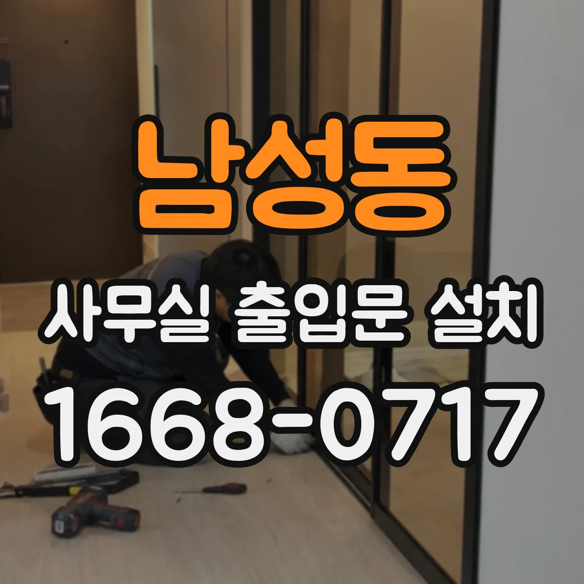 남성동 사무실 출입문 설치
