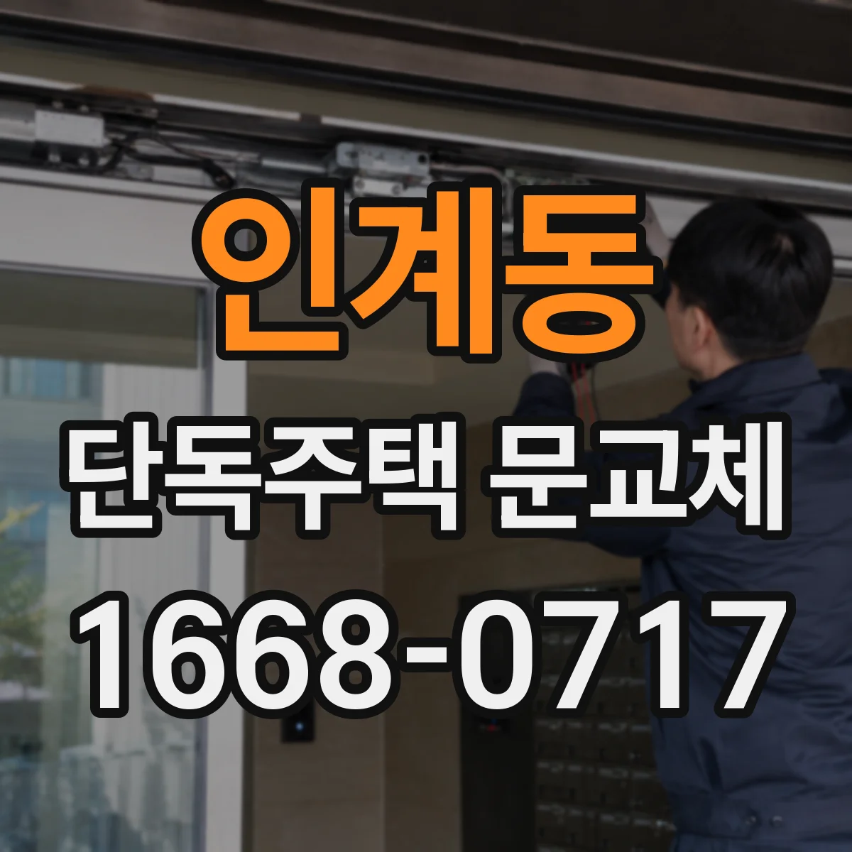 인계동 단독주택 문교체