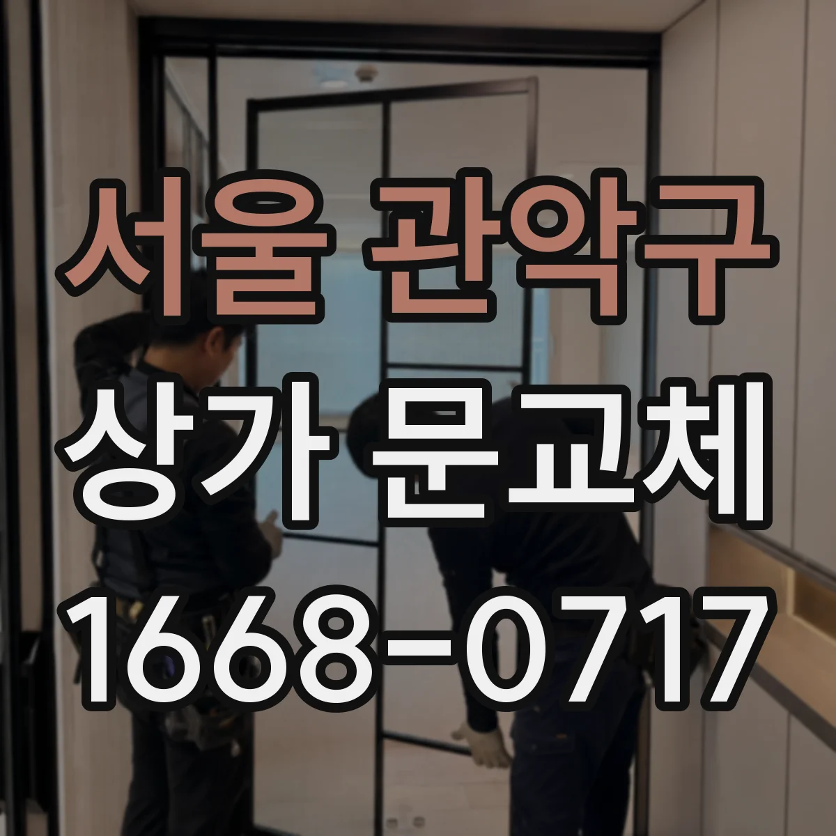 서울 관악구 상가 문교체 롤링도어 셔터형 견적 요청서에 넣을 항목 정리