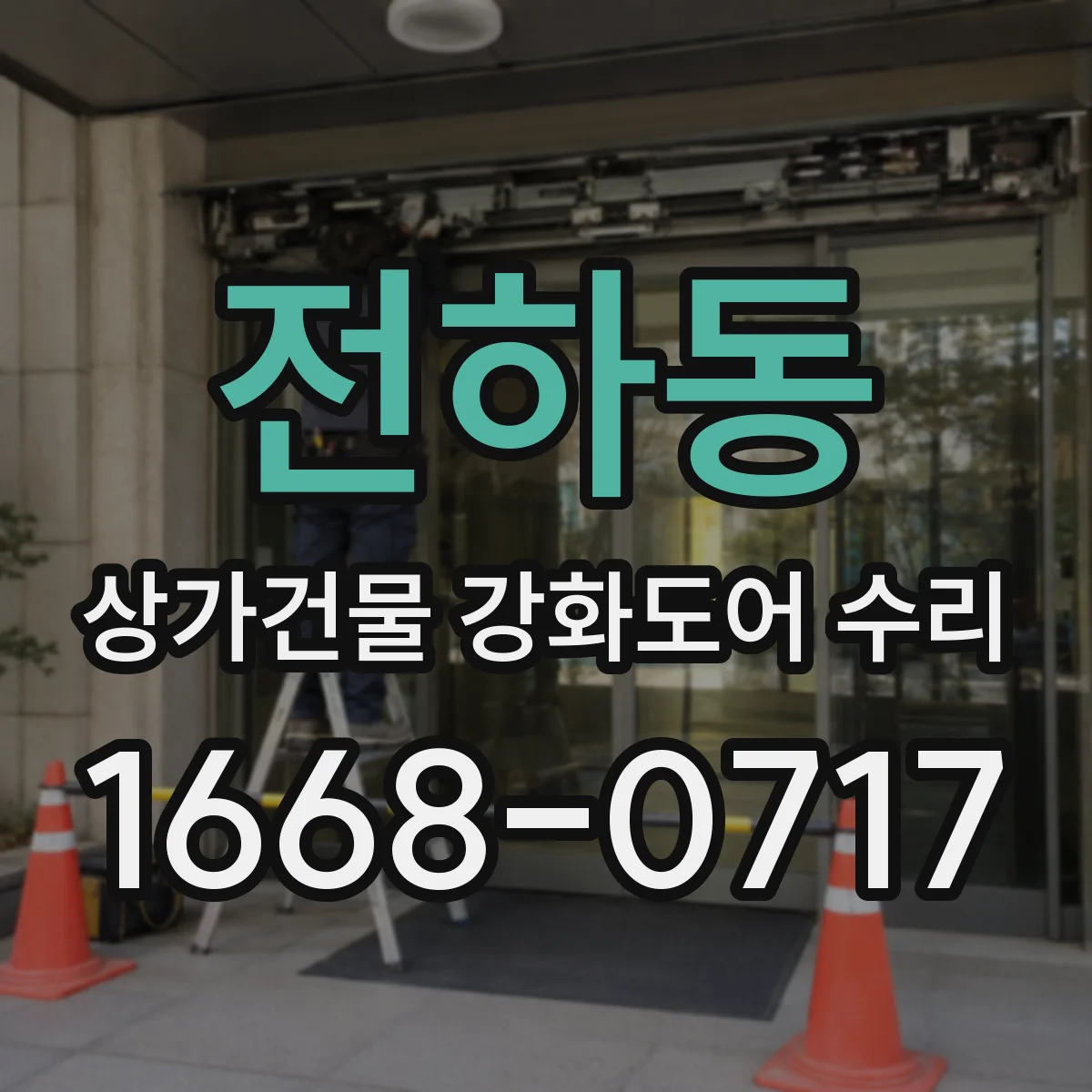 전하동 상가건물 강화도어 수리