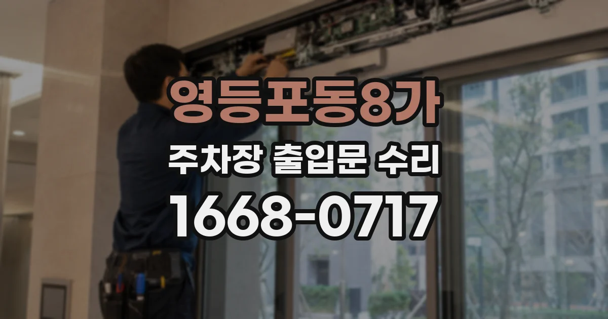 영등포동8가 주차장 출입문 수리