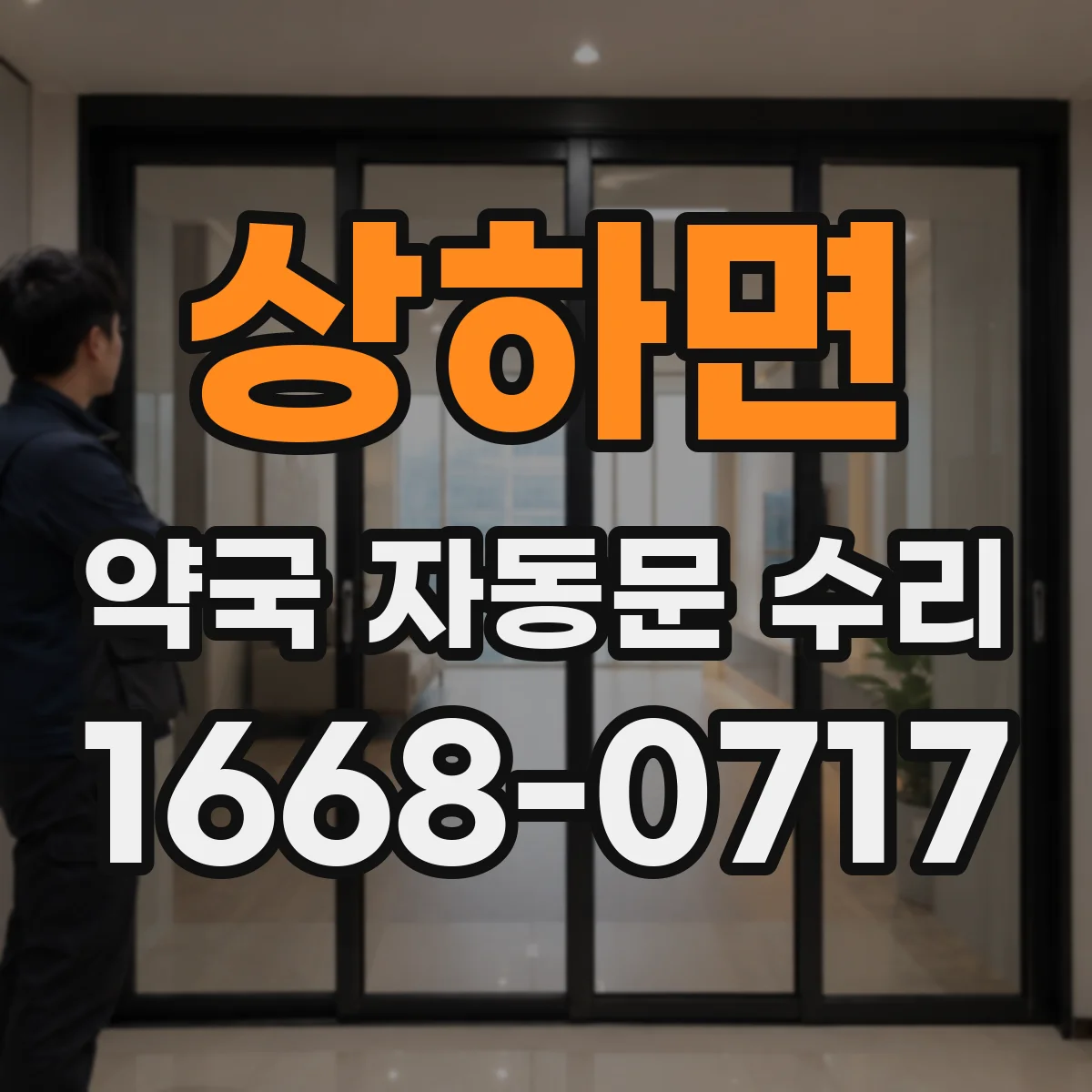 상하면 약국 자동문 수리