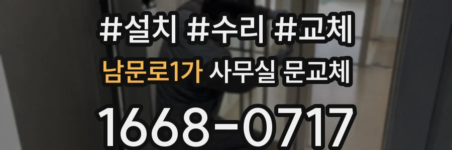 남문로1가 사무실 문교체