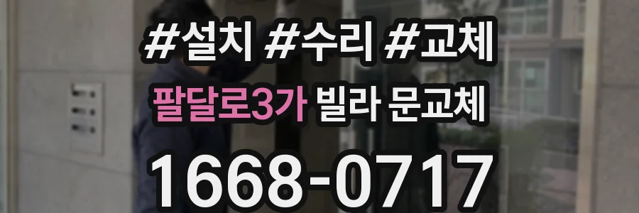 팔달로3가 빌라 문교체