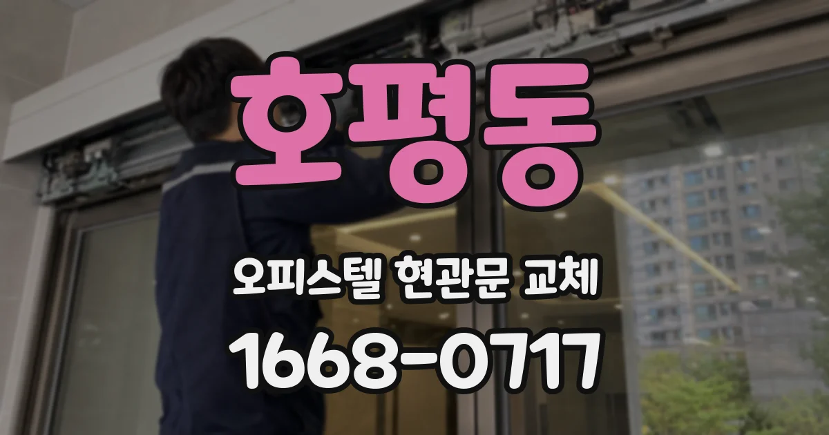호평동 오피스텔 현관문 교체