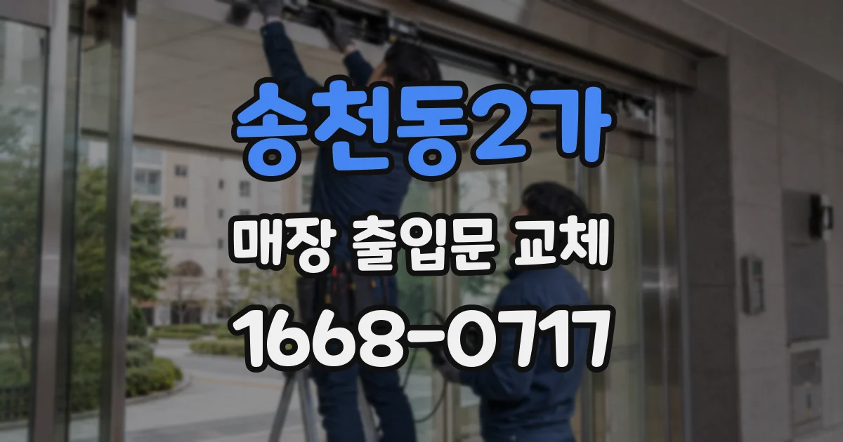 송천동2가 매장 출입문 교체