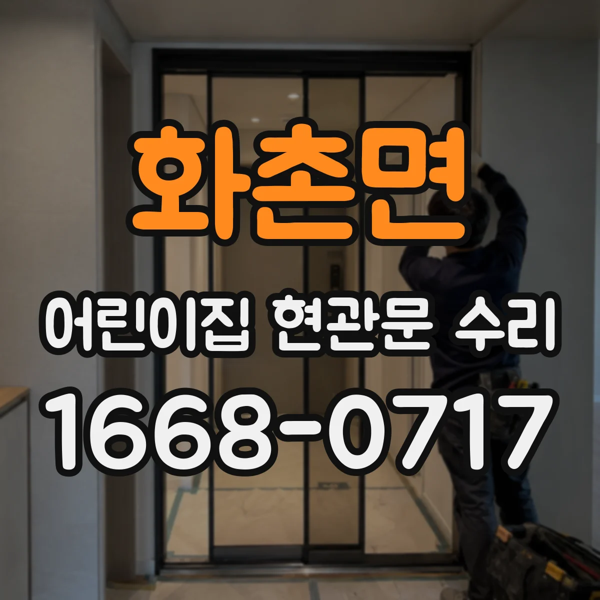 화촌면 어린이집 현관문 수리