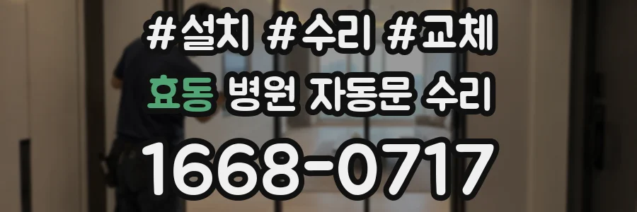효동 병원 자동문 수리