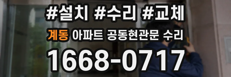 계동 아파트 공동현관문 수리