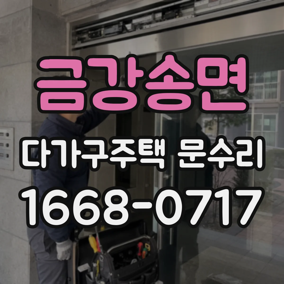 금강송면 다가구주택 문수리