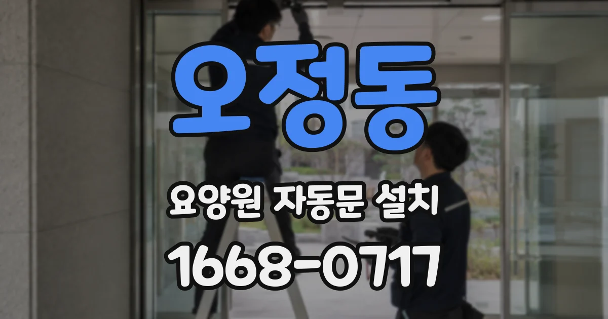 오정동 요양원 자동문 설치